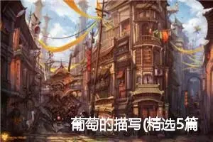 葡萄的描写(精选5篇)