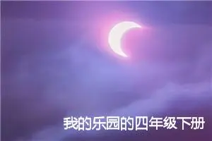 我的乐园的四年级下册作文(精选7篇)