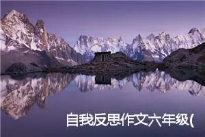 自我反思作文六年级(精选5篇)