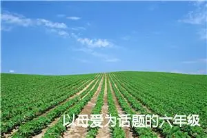 以母爱为话题的六年级作文怎么写(精选5篇)