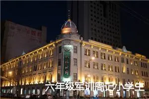 六年级军训周记小学生作文(精选5篇)