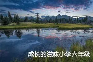 成长的滋味小学六年级作文(精选5篇)