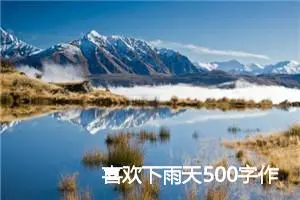 喜欢下雨天500字作文(精选9篇)