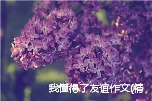 我懂得了友谊作文(精选5篇)