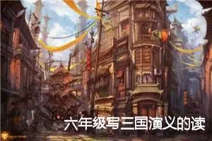 六年级写三国演义的读后感作文(精选5篇)