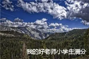 我的好老师小学生满分作文(精选5篇)