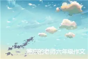 难忘的老师六年级作文(精选5篇)