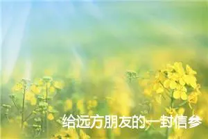 给远方朋友的一封信参考(精选5篇)