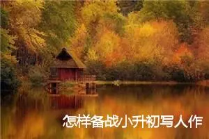 怎样备战小升初写人作文