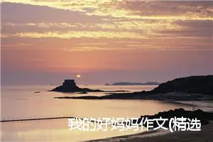 我的好妈妈作文(精选5篇)