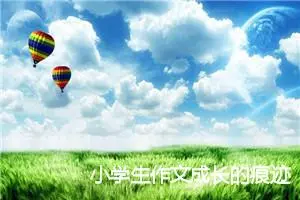 小学生作文成长的痕迹400字(精选5篇)