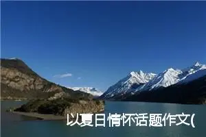 以夏日情怀话题作文(精选5篇)
