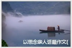 以思念亲人话题作文(精选5篇)