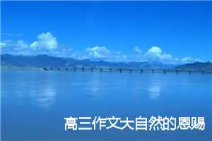 高三作文大自然的恩赐(精选5篇)