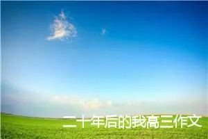二十年后的我高三作文(精选5篇)
