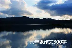 六年级作文300字