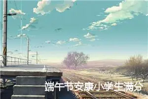 端午节安康小学生满分作文(精选5篇)