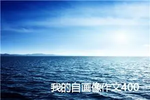 我的自画像作文400字四年级(精选12篇)