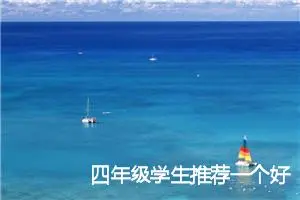 四年级学生推荐一个好地方作文(精选13篇)