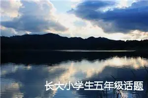 长大小学生五年级话题作文(精选5篇)