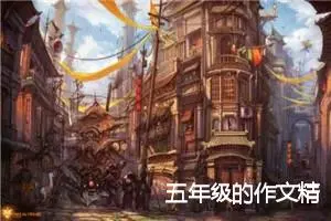 五年级的作文精