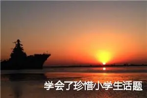 学会了珍惜小学生话题作文(精选5篇)