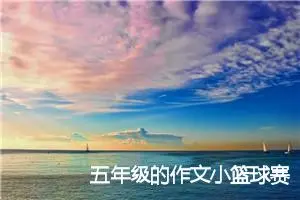 五年级的作文小篮球赛(精选5篇)