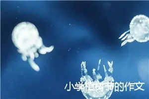 小学植树节的作文