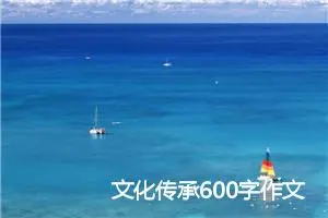 文化传承600字作文(精选5篇)