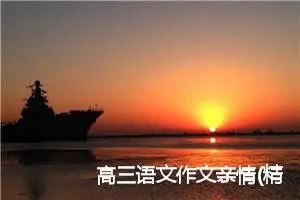 高三语文作文亲情(精选7篇)