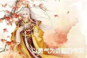 以勇气为话题的作文