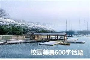 校园美景600字话题作文(精选5篇)