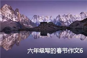 六年级写的春节作文600字左右(精选5篇)