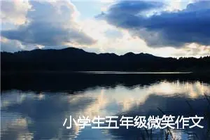 小学生五年级微笑作文(精选5篇)