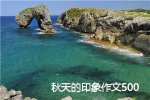 秋天的印象作文500字(精选5篇)