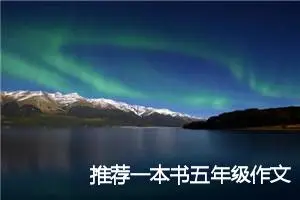 推荐一本书五年级作文(精选10篇)