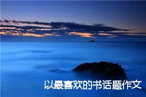 以最喜欢的书话题作文(精选5篇)