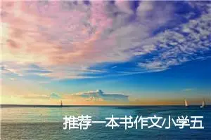 推荐一本书作文小学五年级(精选10篇)