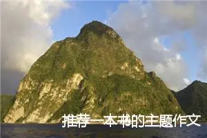 推荐一本书的主题作文(精选10篇)