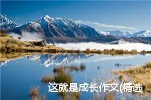 这就是成长作文(精选5篇)
