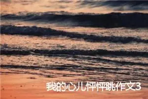 我的心儿怦怦跳作文300字(精选10篇)