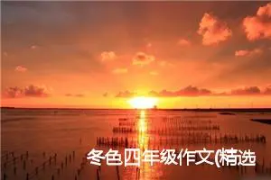 冬色四年级作文(精选5篇)