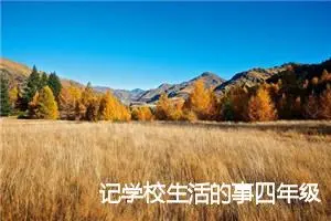 记学校生活的事四年级作文(精选7篇)