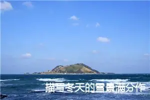 描写冬天的雪景满分作文(精选5篇)