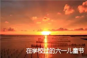 在学校过的六一儿童节四年级作文(精选5篇)