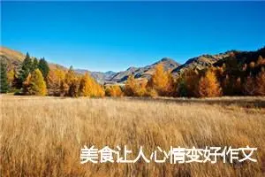 美食让人心情变好作文(精选8篇)