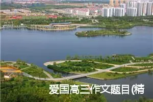 爱国高三作文题目(精选5篇)