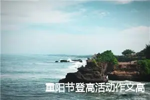 重阳节登高活动作文高三(精选5篇)