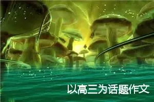 以高三为话题作文