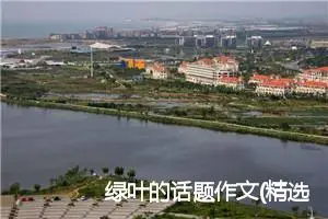 绿叶的话题作文(精选5篇)